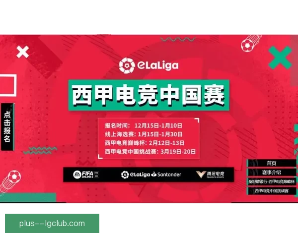 西甲携手全球顶尖游戏公司共同启动电竞联赛赞助计划