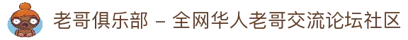 老哥俱乐部 - 全网华人老哥交流论坛社区